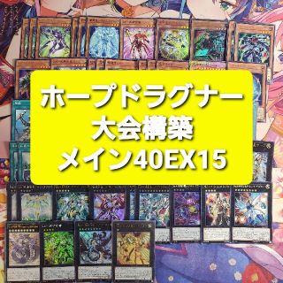 遊戯王 ホープドラグナー 大会構築 本格構築デッキ スリーブセット ...