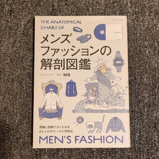 メンズファッションの解剖図鑑 理論と図解でよくわかるおしゃれのル－ルと方程式(ファッション/美容)