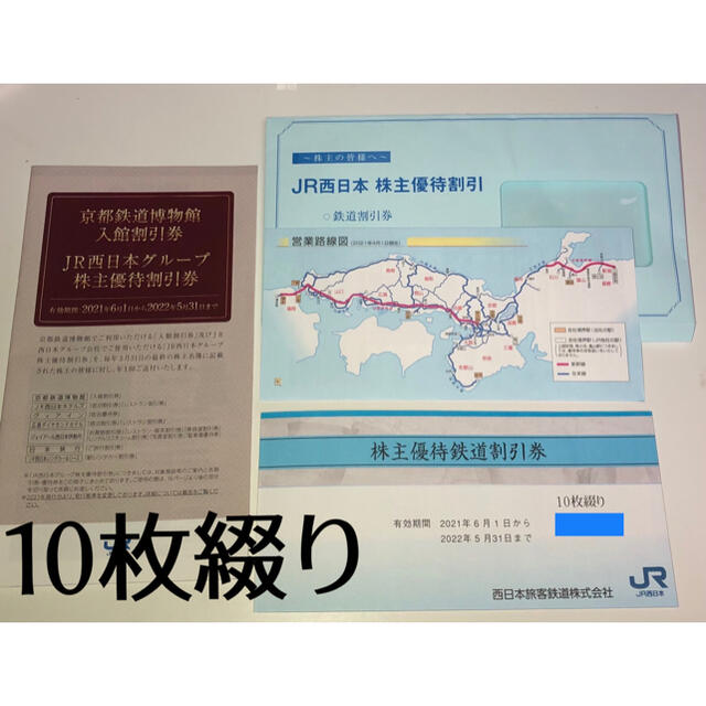 JR西日本 株主優待券 10枚綴り ☆半額割引 株主優待鉄道割引券 新規