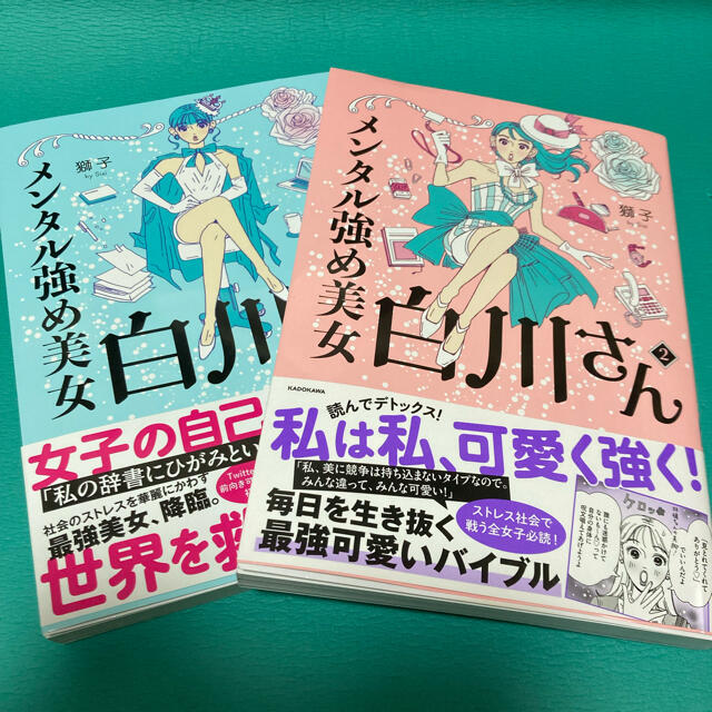 角川書店(カドカワショテン)のメンタル強め美女白川さん　1 2巻　全巻 エンタメ/ホビーの漫画(女性漫画)の商品写真