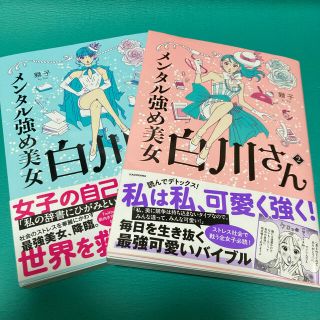 カドカワショテン(角川書店)のメンタル強め美女白川さん　1 2巻　全巻(女性漫画)