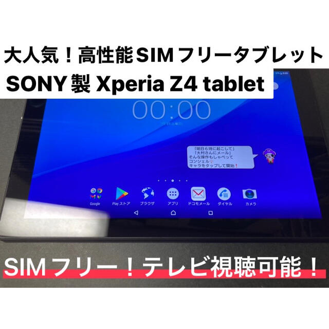 SONY(ソニー)のXperia z4 tablet SO-05G 32GB ブラック　SIMフリー スマホ/家電/カメラのPC/タブレット(タブレット)の商品写真