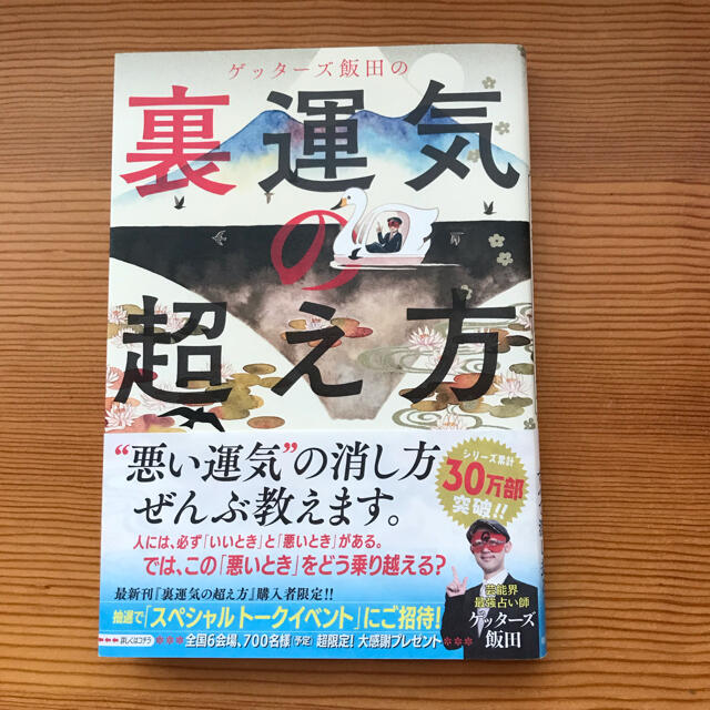 ゲッターズ飯田の裏運気の超え方 エンタメ/ホビーの本(趣味/スポーツ/実用)の商品写真