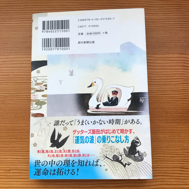 ゲッターズ飯田の裏運気の超え方 エンタメ/ホビーの本(趣味/スポーツ/実用)の商品写真