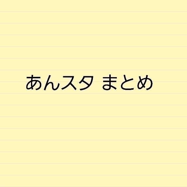 あんスタ まとめ