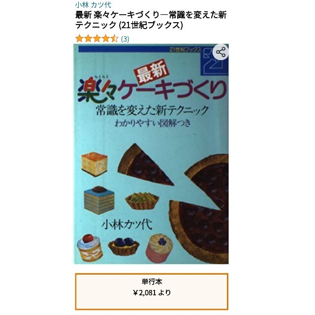 主婦と生活社(シュフトセイカツシャ)の小林カツ代　最新楽々ケーキづくり　セミレトロ本　お料理本　レシピ本 エンタメ/ホビーの本(料理/グルメ)の商品写真