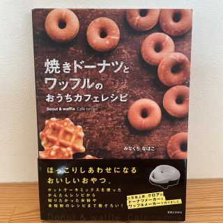 焼きドーナツとワッフルのおうちカフェレシピ(料理/グルメ)