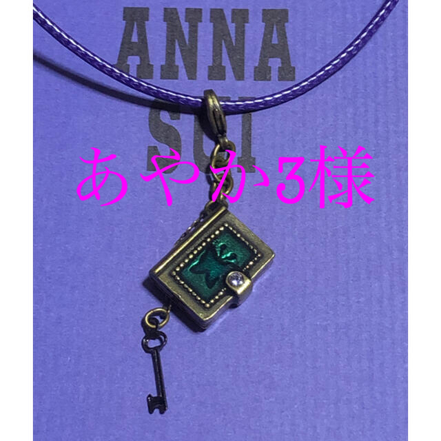 ANNA SUI(アナスイ)の🌹あやか3様🌹ANNA SUIネックレスチャーム レディースのアクセサリー(チャーム)の商品写真