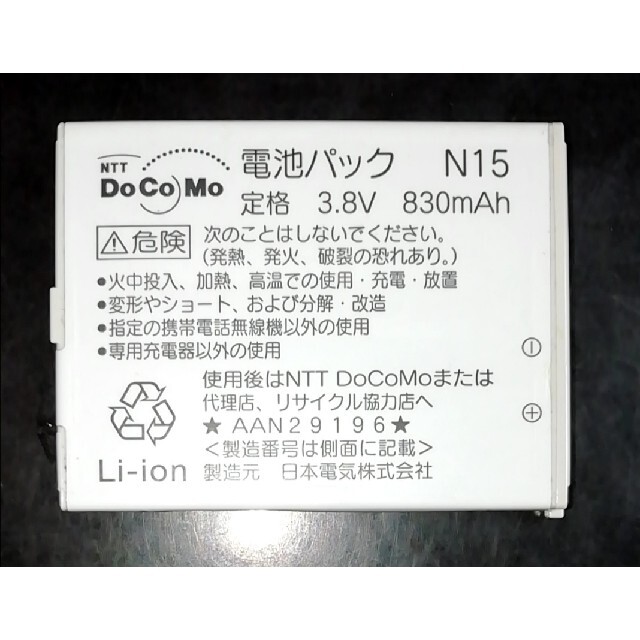 NTTdocomo(エヌティティドコモ)の【中古】NTTドコモN15純正電池パックバッテリー【充電確認済】 スマホ/家電/カメラのスマートフォン/携帯電話(バッテリー/充電器)の商品写真