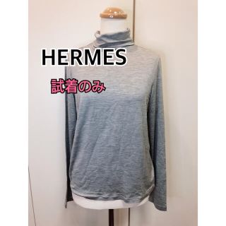 試着のみHERMESタートルネック