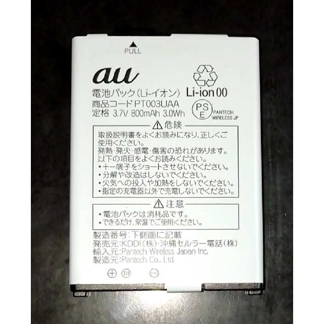 au(エーユー)の残り1個au純正PT003UAA電池パックバッテリー【充電確認済】 スマホ/家電/カメラのスマートフォン/携帯電話(バッテリー/充電器)の商品写真