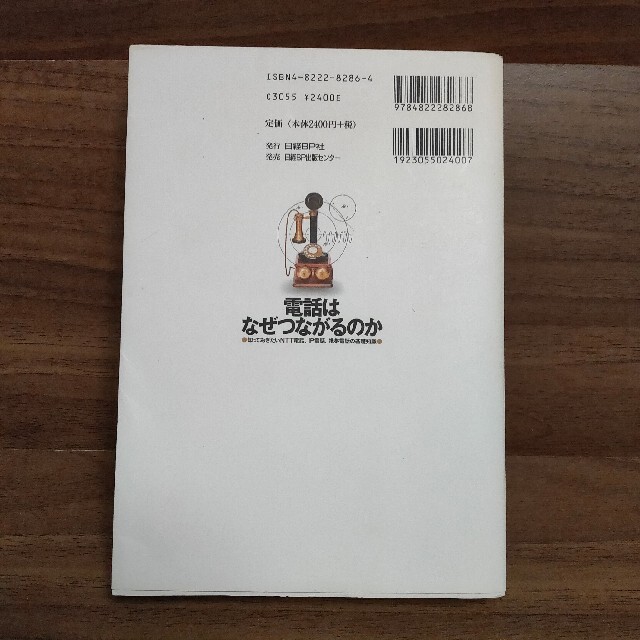 日経BP(ニッケイビーピー)の電話はなぜつながるのか 知っておきたいＮＴＴ電話、ＩＰ電話、携帯電話の基礎 エンタメ/ホビーの本(コンピュータ/IT)の商品写真