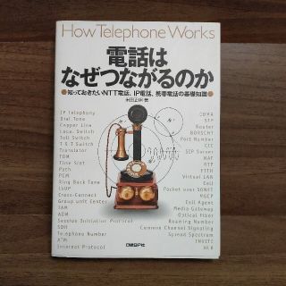 ニッケイビーピー(日経BP)の電話はなぜつながるのか 知っておきたいＮＴＴ電話、ＩＰ電話、携帯電話の基礎(コンピュータ/IT)