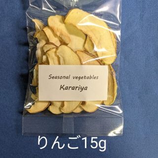 無添加乾燥りんご15g（同包値引、リピート特典あり）(フルーツ)