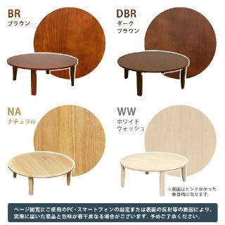 NEW　ラウンドテーブル　90φ　◆ダークブラウン　♐天然木ラバーU　◆完成品