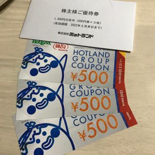 ホットランド株主優待券1500円分(フード/ドリンク券)