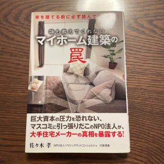 誰も教えてくれないマイホ－ム建築の罠 家を建てる前に必ず読んでください！(住まい/暮らし/子育て)