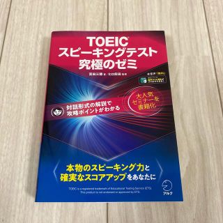 ＴＯＥＩＣスピーキングテスト究極のゼミ(資格/検定)