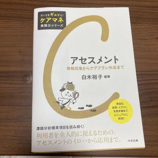 【たー★4920様専用】アセスメント 情報収集からケアプラン作成まで(人文/社会)