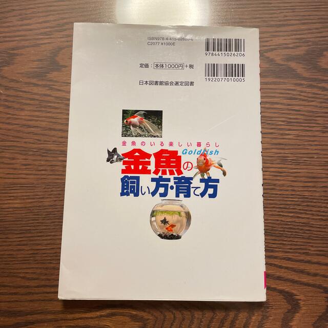 金魚の飼い方・育て方 金魚のいる楽しい暮らし エンタメ/ホビーの本(住まい/暮らし/子育て)の商品写真