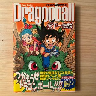 シュウエイシャ(集英社)の『Ｄｒａｇｏｎｂａｌｌ』天下一伝説 テレビアニメ完全ガイド(少年漫画)