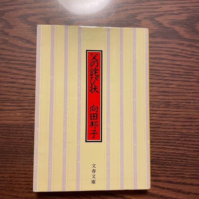 父の詫び状 新装版 エンタメ/ホビーの本(文学/小説)の商品写真