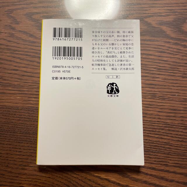 父の詫び状 新装版 エンタメ/ホビーの本(文学/小説)の商品写真