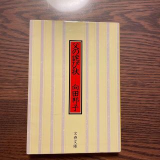 父の詫び状 新装版(文学/小説)