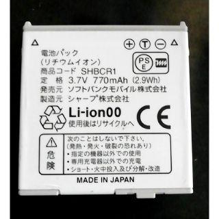 ソフトバンク(Softbank)の残り1個ソフトバンクSHBCR1純正電池パックバッテリー【充電確認済】(バッテリー/充電器)