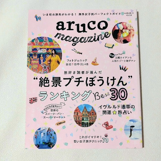 ａｒｕｃｏ　ｍａｇａｚｉｎｅ いま旬の旅先がわかる！海外女子旅パーフェクトガイド エンタメ/ホビーの本(地図/旅行ガイド)の商品写真