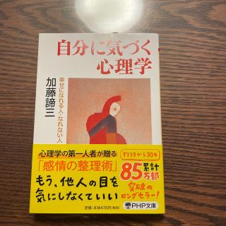 自分に気づく心理学 幸せになれる人・なれない人(文学/小説)