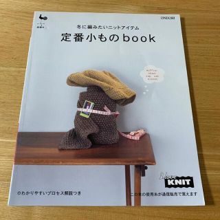 定番小ものｂｏｏｋ 冬に編みたいニットアイテム(文学/小説)