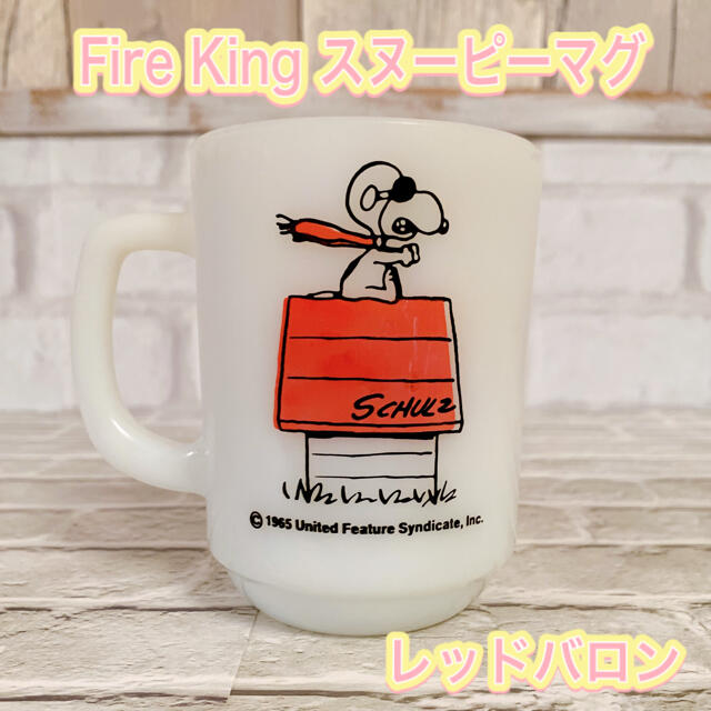 期間限定セール激レアFireKing ファイヤーキングスヌーピーレッド ...