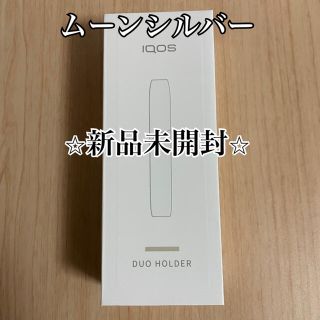 アイコス(IQOS)の☆新品未開封☆ iqos3duo ホルダーのみ　ムーンシルバー　限定カラー(タバコグッズ)