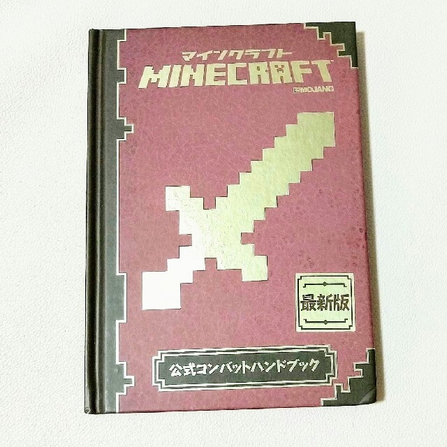 ＭＩＮＥＣＲＡＦＴ公式コンバットハンドブック 最新版 エンタメ/ホビーの本(アート/エンタメ)の商品写真