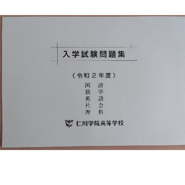 仁川学院高等学校 2021年度受験用 赤本の通販 by zero's shop 仁川学院高等学校 2021年度受験用 赤本の通販 by zero's shop