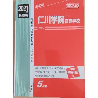 仁川学院高等学校 2021年度受験用 赤本(語学/参考書)