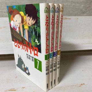 ジブリ(ジブリ)の初版　となりのトトロ　全4巻　アニメージュコミックススペシャル(アート/エンタメ)