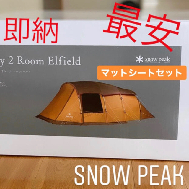 【純正マット、シートセット】Snow peak エントリー2ルームエルフィールド