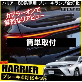 新型 ハリアー 80系 テール ブレーキランプ 全灯化キット 4灯(車種別パーツ)