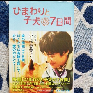 「ひまわりと子犬の7日間」平松恵美子(文学/小説)