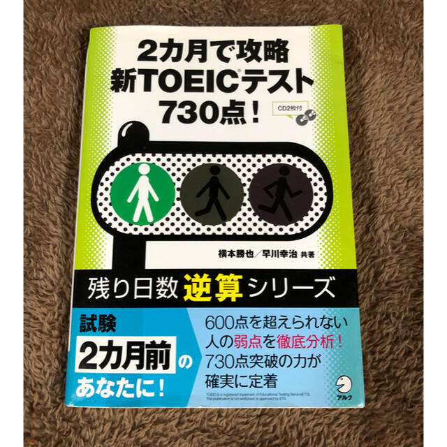 ２カ月で攻略新ＴＯＥＩＣテスト７３０点！ エンタメ/ホビーの本(その他)の商品写真