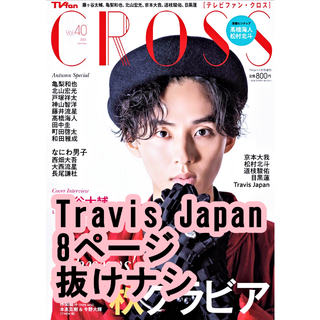 ジャニーズ(Johnny's)の切り抜き　トラビスジャパン 8ページ　TVfan CROSS vol.40(アート/エンタメ/ホビー)