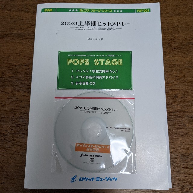 2020上半期ヒットメドレー 吹奏楽 楽譜