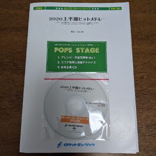 2020上半期ヒットメドレー 吹奏楽 楽譜(楽譜)