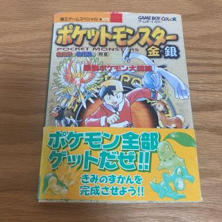 ポケモン(ポケモン)のもう手に入らない！ポケットモンスター　金、銀　最強ポケモン大図鑑(アート/エンタメ)