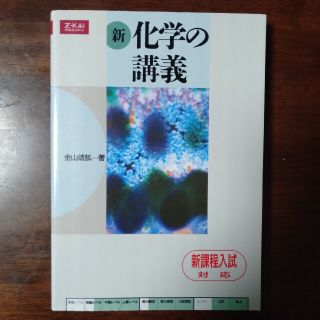 【らんさ様専用】Z会　新化学の講義(語学/参考書)