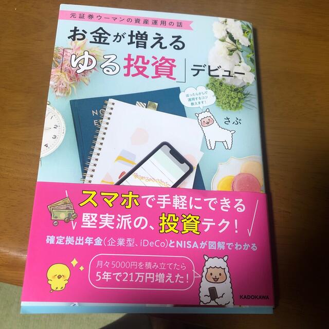 角川書店(カドカワショテン)のお金が増える「ゆる投資」デビュー 元証券ウーマンの資産運用の話 エンタメ/ホビーの本(ビジネス/経済)の商品写真