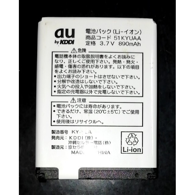 au(エーユー)の【中古・残り1個】au純正51KYUAA電池パックバッテリー【充電確認済】 スマホ/家電/カメラのスマートフォン/携帯電話(バッテリー/充電器)の商品写真