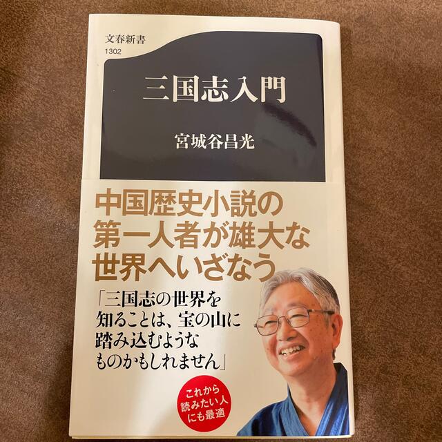 三国志入門 エンタメ/ホビーの本(その他)の商品写真